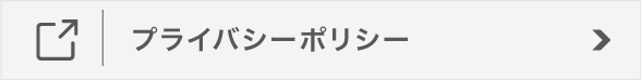 プライバシーポリシー